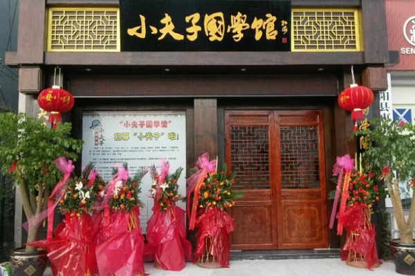 加盟小夫子国学馆怎么样