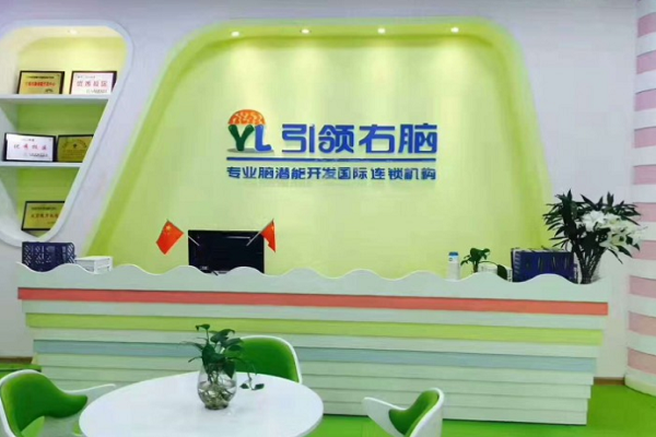 加盟引路右脑早教怎么样