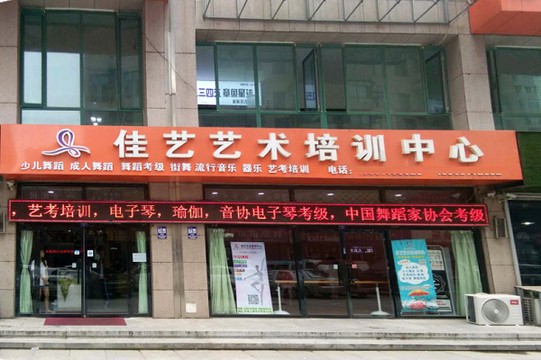 佳艺艺术培训中心