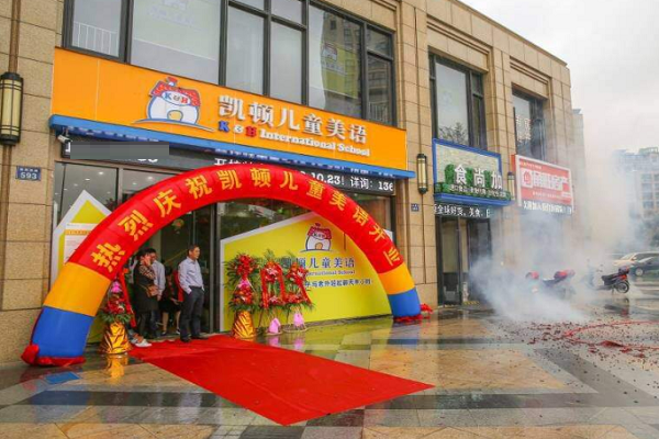 加盟凯顿儿童美语怎么样