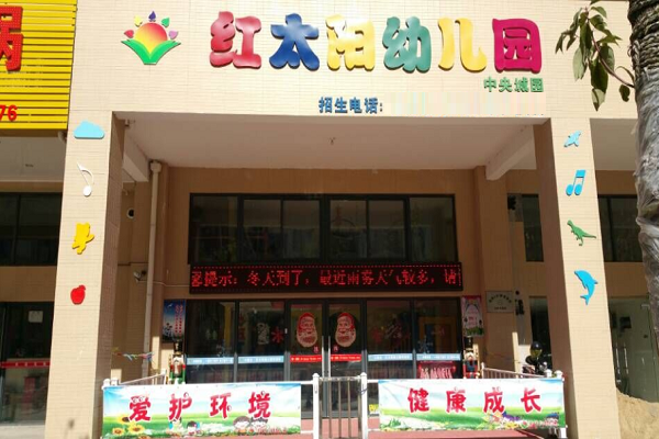 红太阳幼儿园怎么样