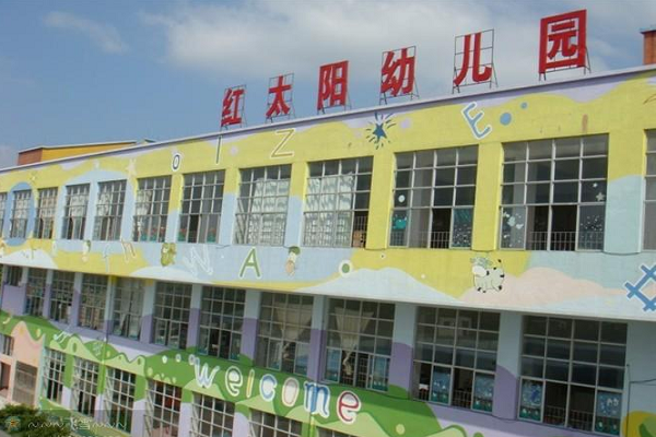 红太阳幼儿园怎么样