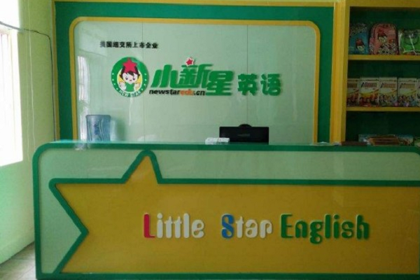 小新星国际教育加盟费