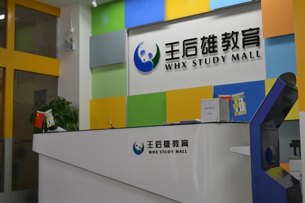 王后雄云教室加盟电话