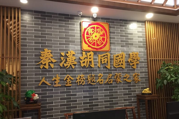 秦汉胡同国学书院加盟怎么样