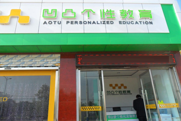 凹凸教育加盟费是多少