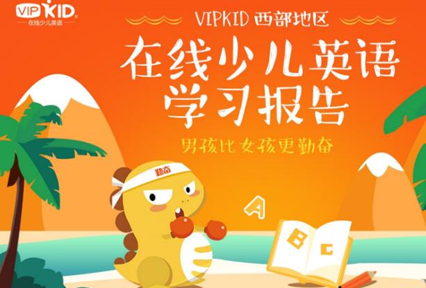 VIPKID在线少儿英语怎么样，加盟条件