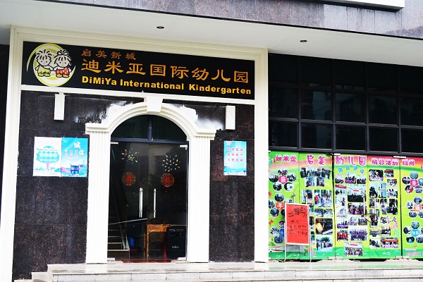 迪米亚幼儿园加盟怎么样