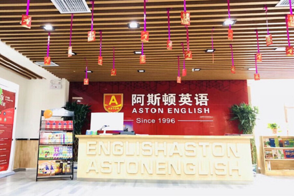 阿斯顿国际英语如何加盟