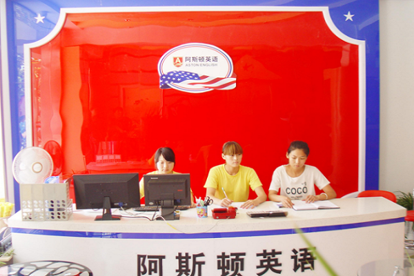 阿斯顿国际英语如何加盟