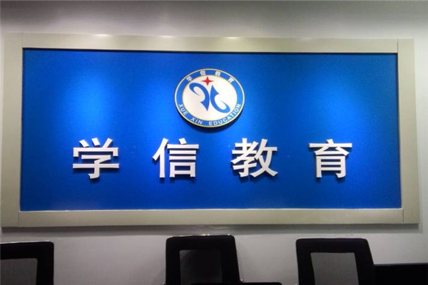 学信教育加盟前景怎么样