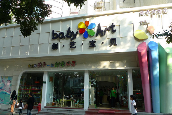 创艺宝贝早教中心加盟费及条件