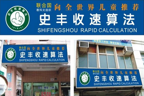 史丰收速算法怎么加盟代理