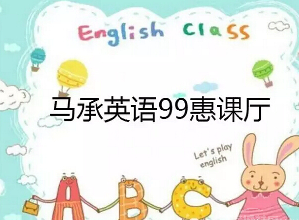 马承英语加盟品牌怎么样
