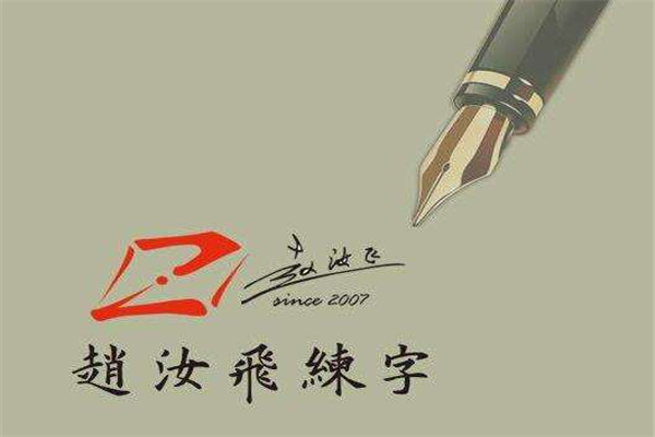 如何加盟赵汝飞练字