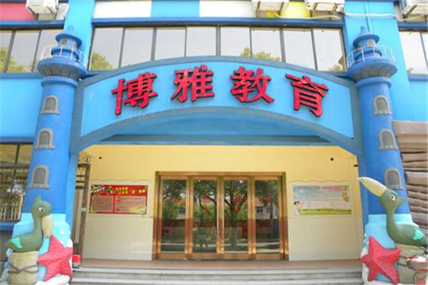 如何加入博雅教育