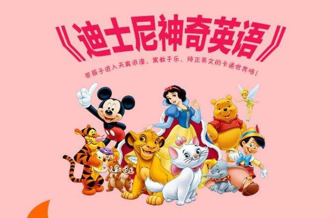 迪士尼英语怎么样 加盟优势
