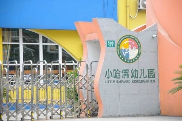 小哈佛幼儿园加盟费多少