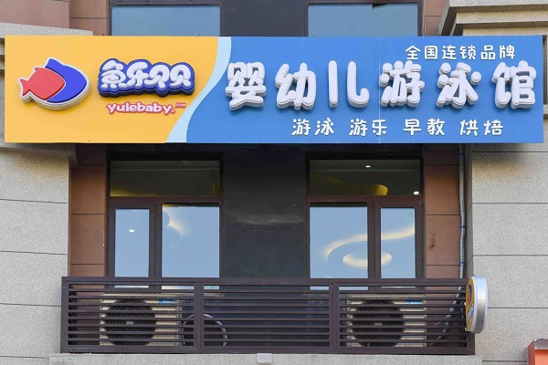 鱼乐贝贝加盟情况
