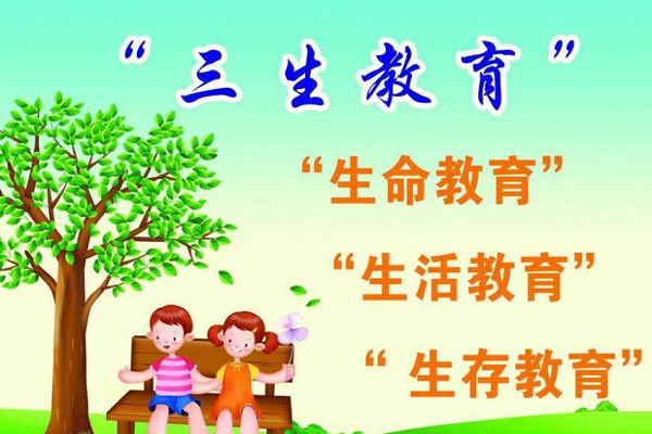 三生教育包括哪些内容