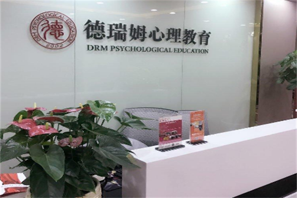德瑞姆心理教育合作加盟怎么样
