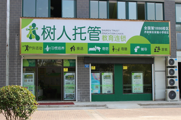 福州树人托管加盟多少钱