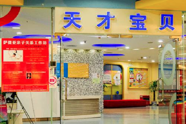 天才宝贝加盟费用及条件