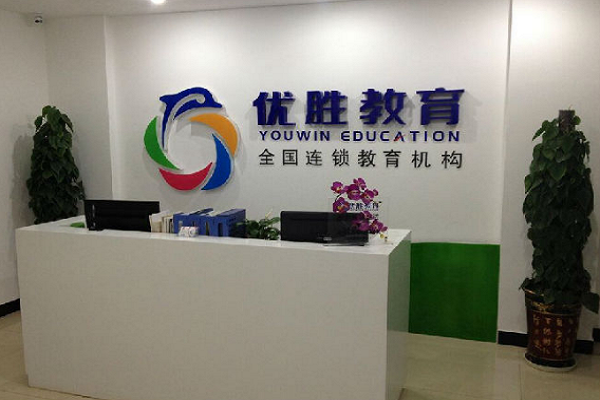 上海优胜教育加盟费多少