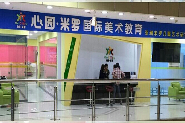 心园米罗国际美术教育加盟好吗