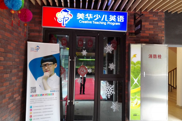 美华少儿英语怎么加盟