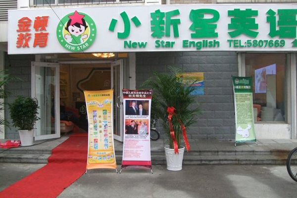 小新星英语加盟费多少