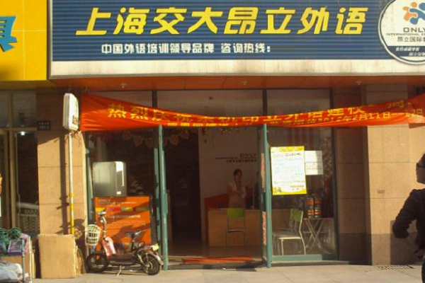 上海交大昂立英语加盟怎么样