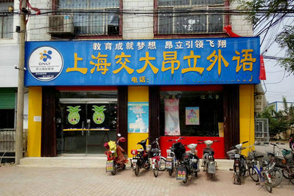 上海交大昂立英语加盟怎么样