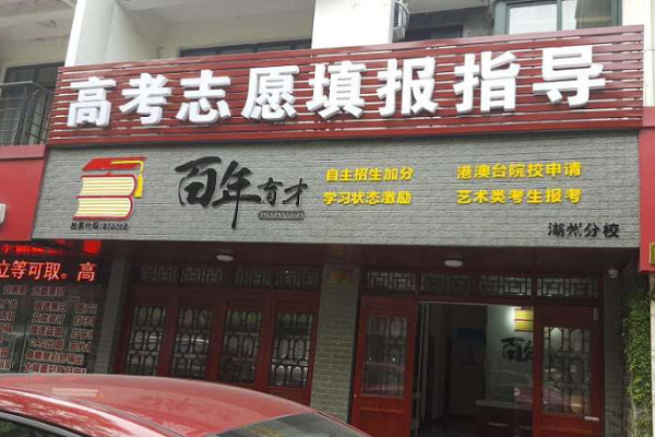 百年育才加盟费多少