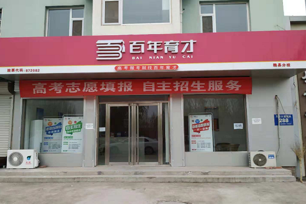 百年育才加盟费多少