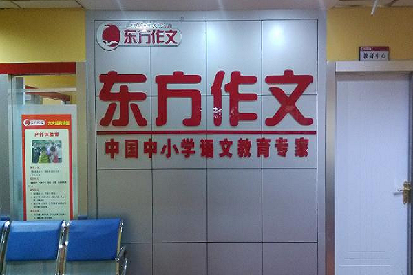 东方作文加盟费多少，要求有哪些