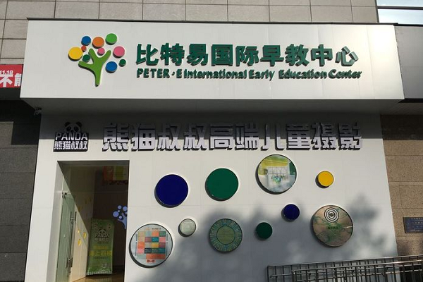 比特易早教一年多少钱，加盟市场怎么样