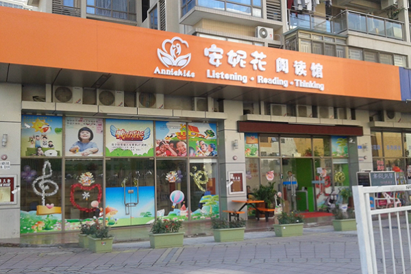 开安妮花阅读馆的条件有哪些