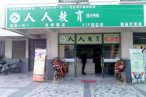 怎么加盟人人教育连锁