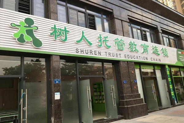 树人教育辅导学校怎么样