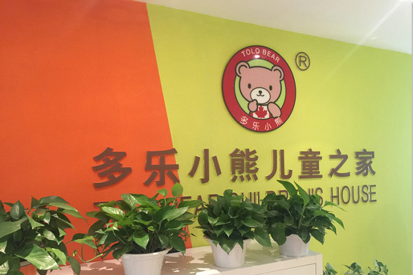 多乐小熊早教加盟费多少钱