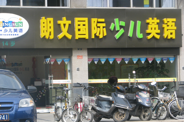 新东方朗文少儿英语加盟费多少