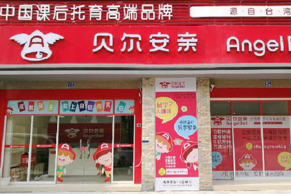 贝儿安亲托管加盟条件