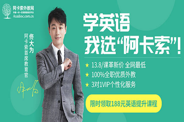 阿卡索英语