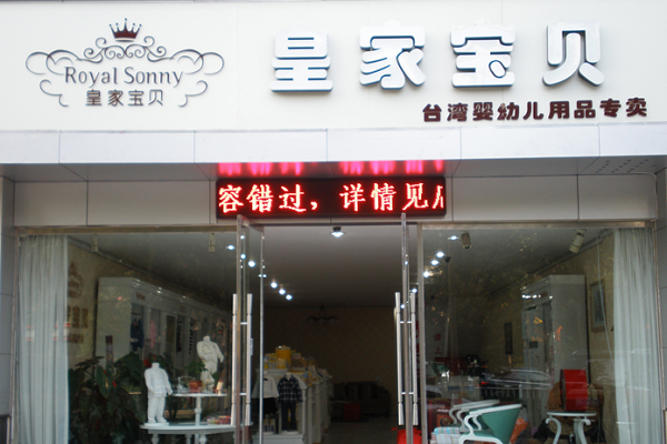 宝贝加盟费多少
