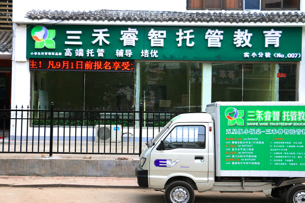 托管教育加盟店10大品牌