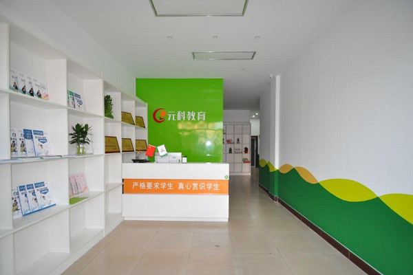 元科教育加盟怎么样