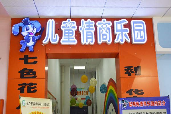 聪明兔早教中心加盟好吗