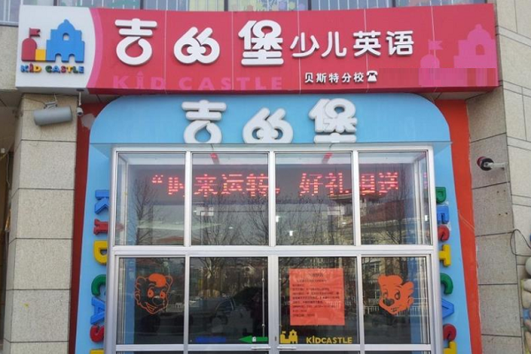 吉的堡少儿英语加盟费
