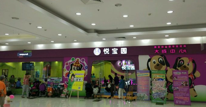 悦宝园早教中心加盟